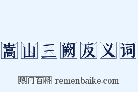 嵩山三阙反义词是什么意思的图片